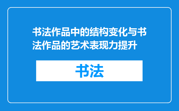 书法作品中的结构变化与书法作品的艺术表现力提升