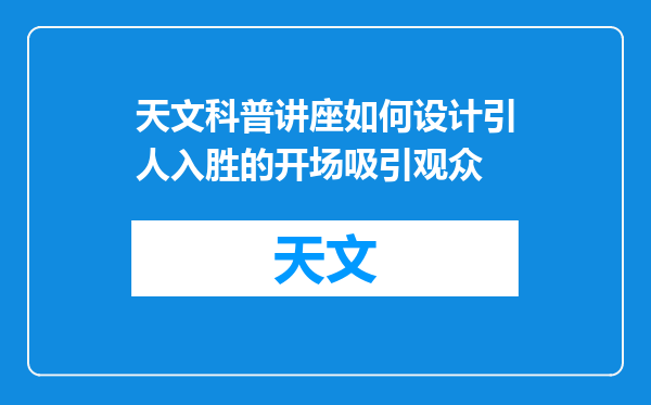 天文科普讲座如何设计引人入胜的开场吸引观众