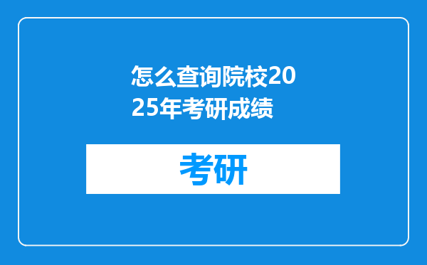 怎么查询院校2025年考研成绩