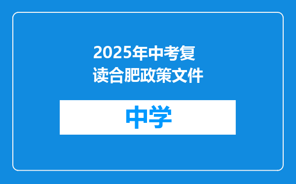 2025年中考复读合肥政策文件