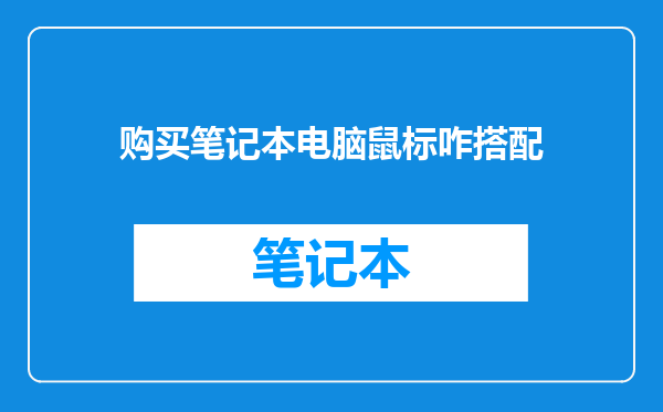 购买笔记本电脑鼠标咋搭配