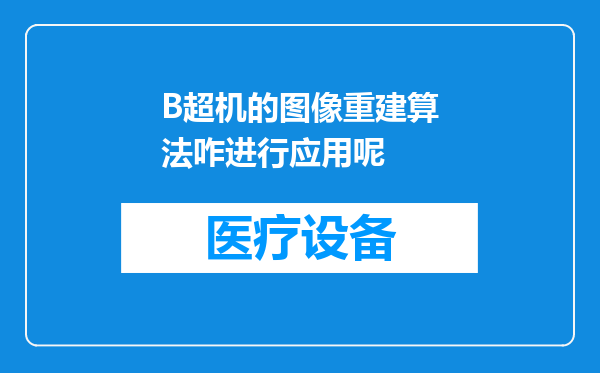 B超机的图像重建算法咋进行应用呢