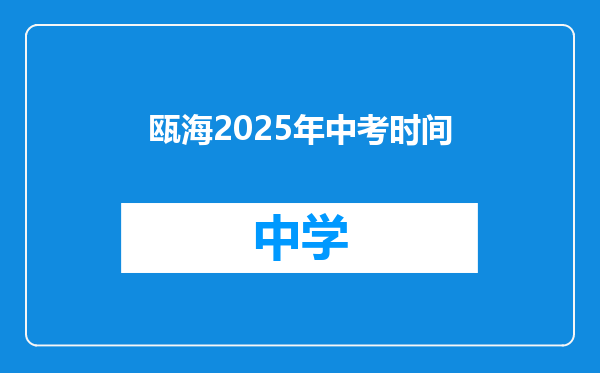 瓯海2025年中考时间
