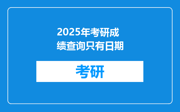 2025年考研成绩查询只有日期