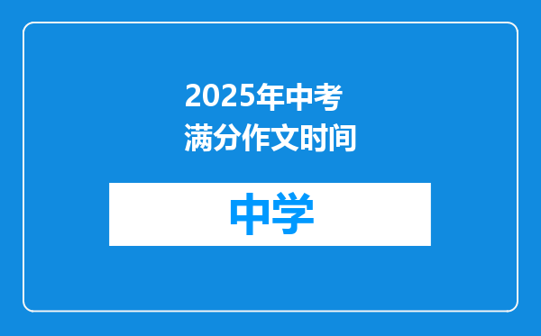 2025年中考满分作文时间