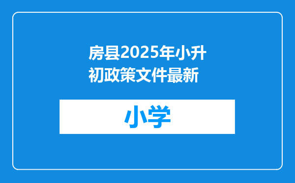 房县2025年小升初政策文件最新