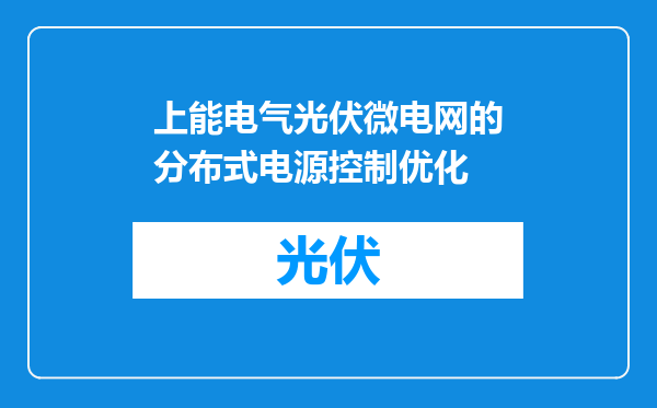 上能电气光伏微电网的分布式电源控制优化