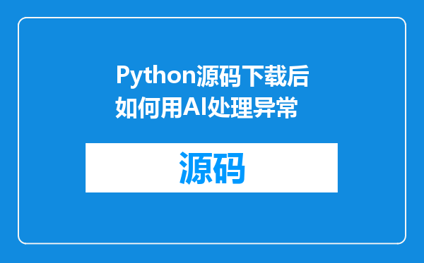 Python源码下载后如何用AI处理异常