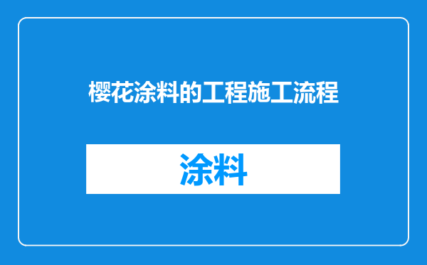 樱花涂料的工程施工流程