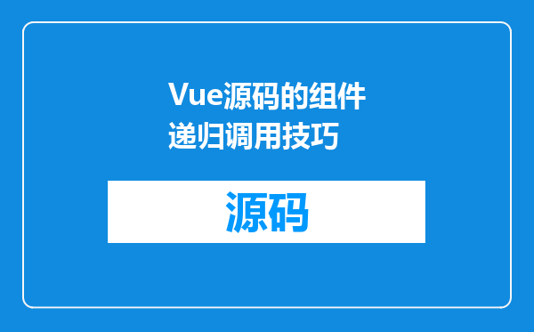 Vue源码的组件递归调用技巧