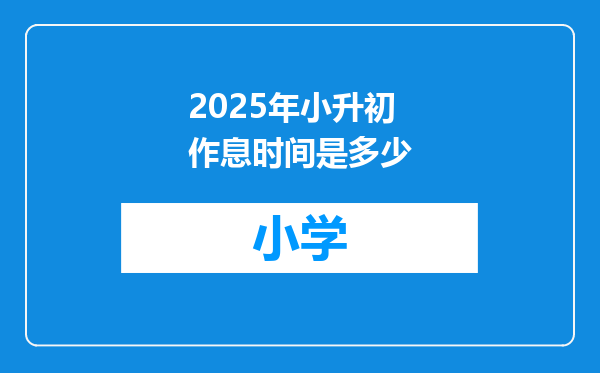 2025年小升初作息时间是多少