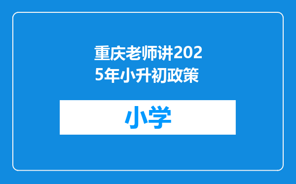重庆老师讲2025年小升初政策