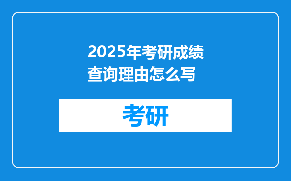 2025年考研成绩查询理由怎么写
