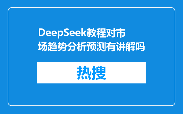 DeepSeek教程对市场趋势分析预测有讲解吗