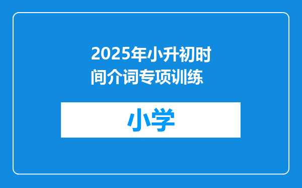 2025年小升初时间介词专项训练