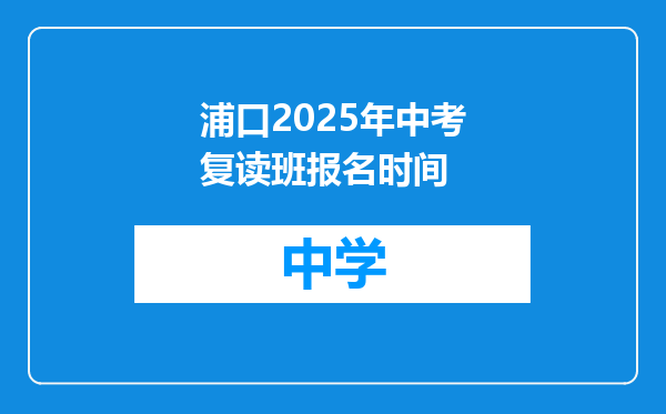 浦口2025年中考复读班报名时间