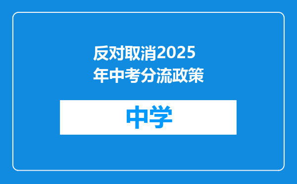 反对取消2025年中考分流政策
