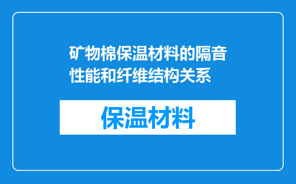 矿物棉保温材料的隔音性能和纤维结构关系