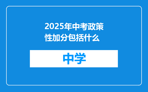 2025年中考政策性加分包括什么