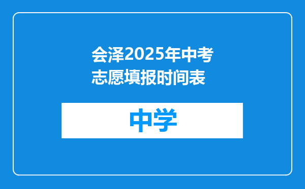 会泽2025年中考志愿填报时间表