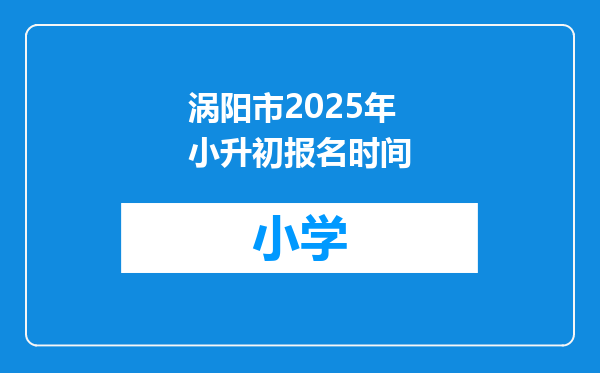 涡阳市2025年小升初报名时间