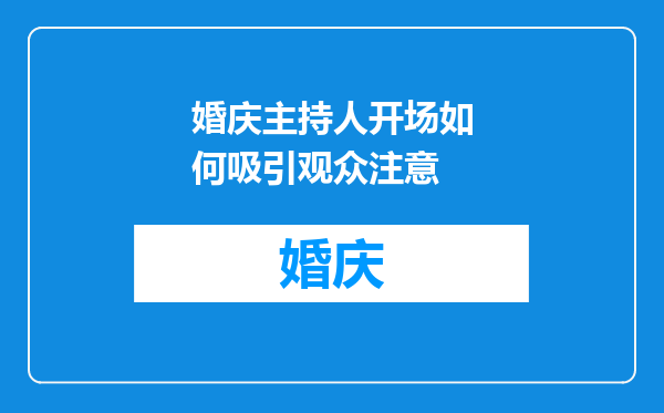 婚庆主持人开场如何吸引观众注意