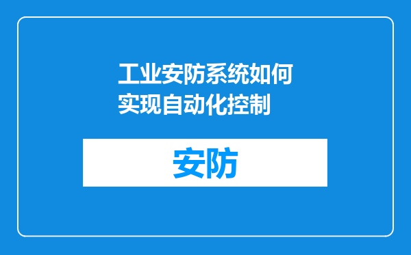 工业安防系统如何实现自动化控制