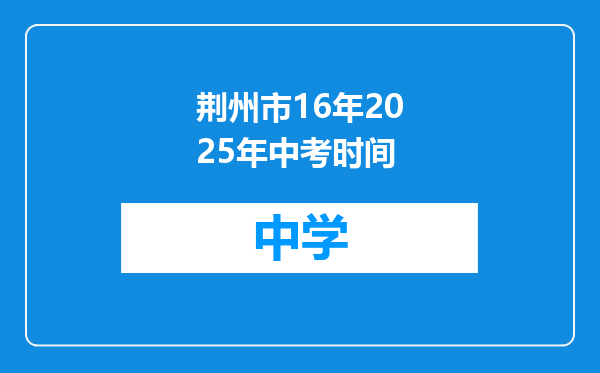 荆州市16年2025年中考时间