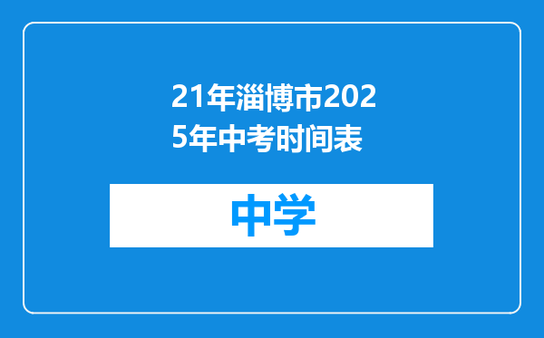 21年淄博市2025年中考时间表