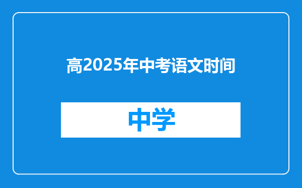 高2025年中考语文时间
