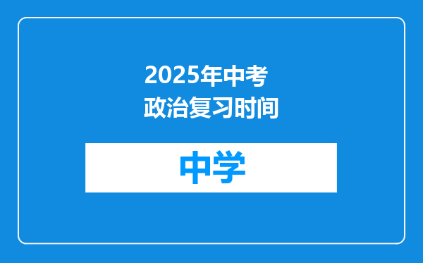 2025年中考政治复习时间