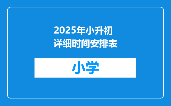 2025年小升初详细时间安排表