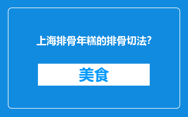 上海排骨年糕的排骨切法？