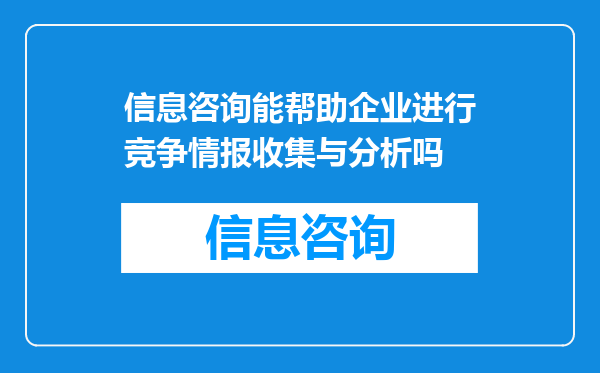信息咨询能帮助企业进行竞争情报收集与分析吗