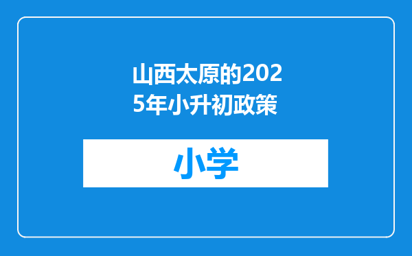山西太原的2025年小升初政策