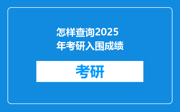 怎样查询2025年考研入围成绩