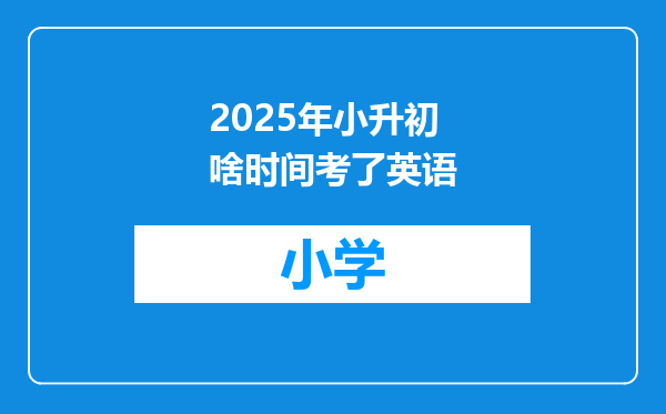 2025年小升初啥时间考了英语