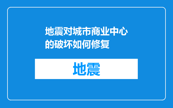 地震对城市商业中心的破坏如何修复