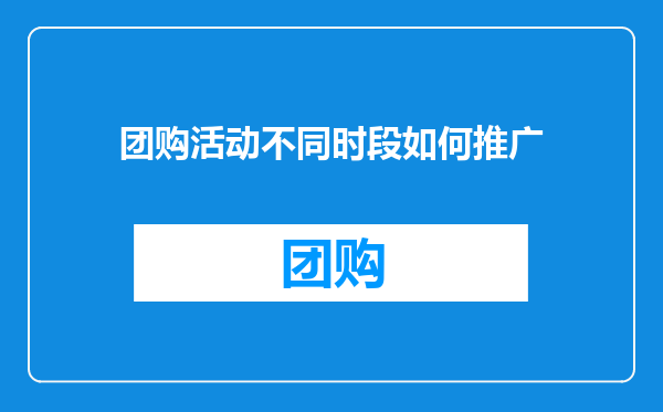 团购活动不同时段如何推广