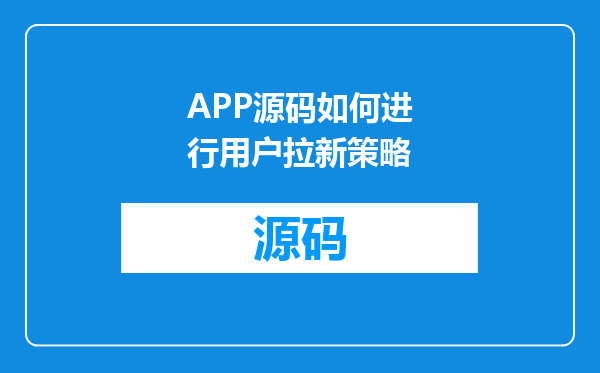 APP源码如何进行用户拉新策略