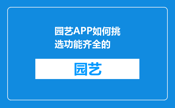 园艺APP如何挑选功能齐全的