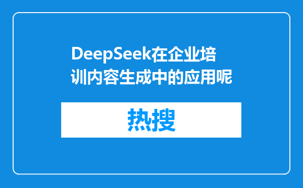 DeepSeek在企业培训内容生成中的应用呢