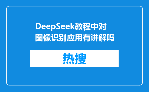 DeepSeek教程中对图像识别应用有讲解吗