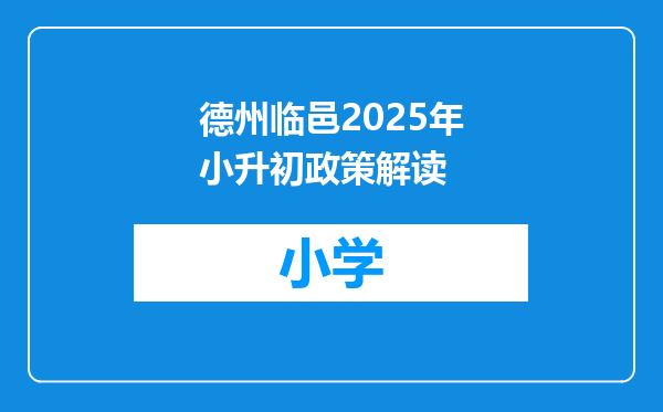德州临邑2025年小升初政策解读