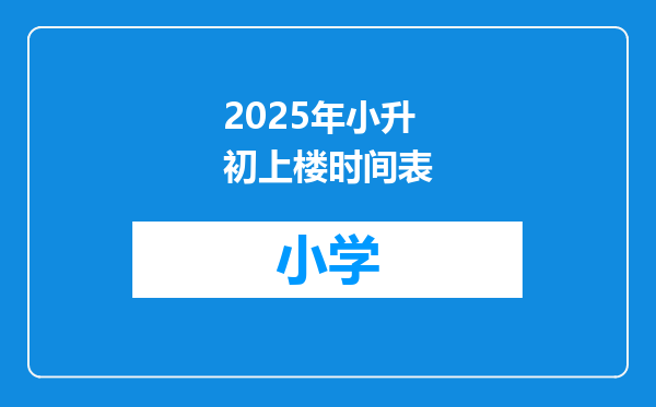 2025年小升初上楼时间表