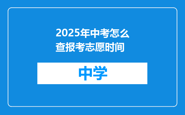 2025年中考怎么查报考志愿时间