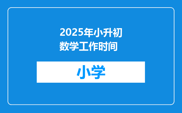 2025年小升初数学工作时间