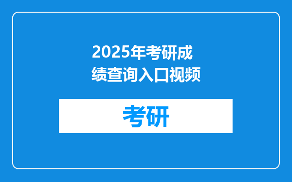 2025年考研成绩查询入口视频