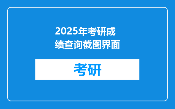 2025年考研成绩查询截图界面