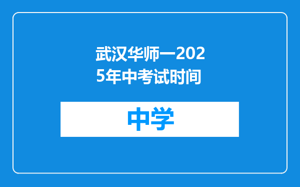 武汉华师一2025年中考试时间